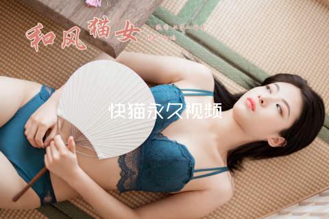 快猫永久视频